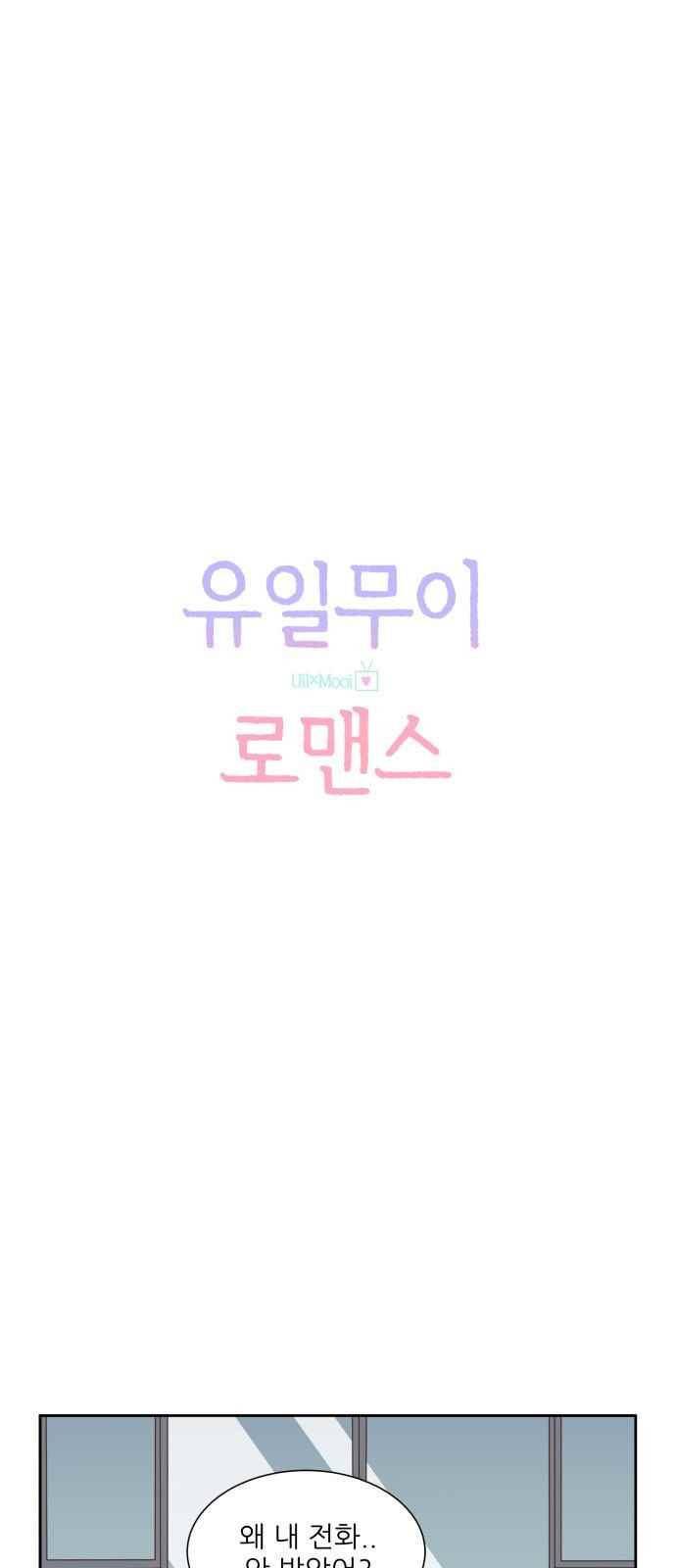 유일무이 로맨스 22화 6