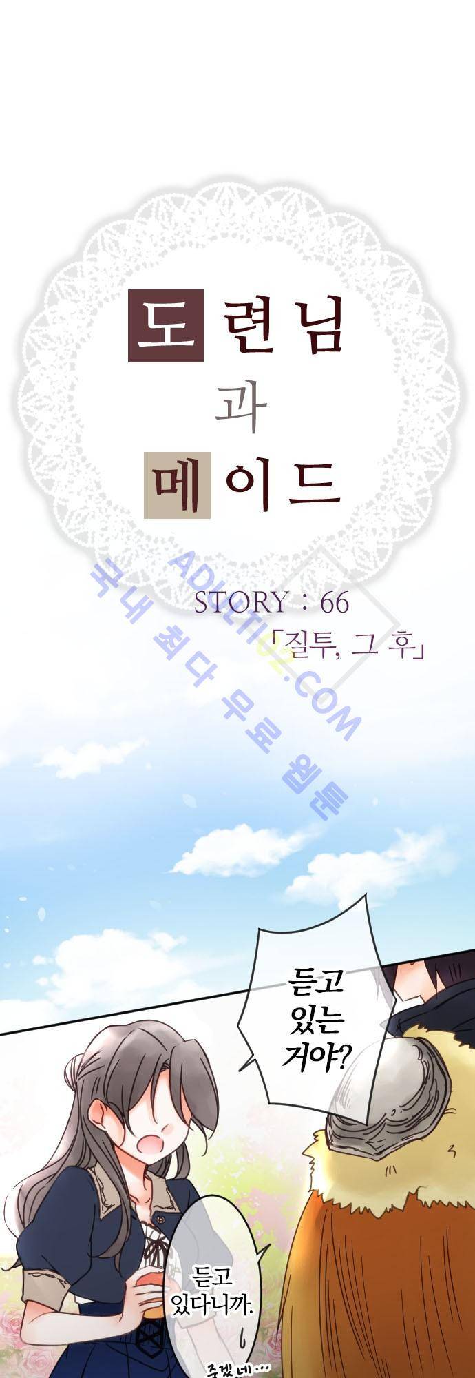도련님과 메이드 66화 2