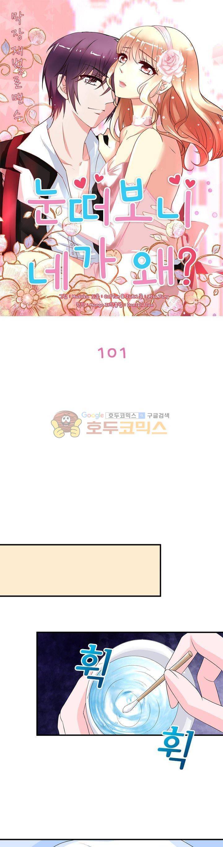 눈 떠보니 네가 왜? 101화 1
