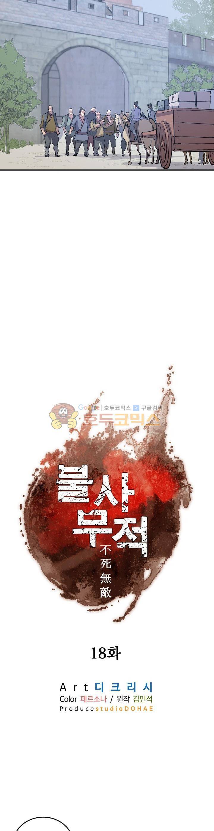 불사무적 18화 4