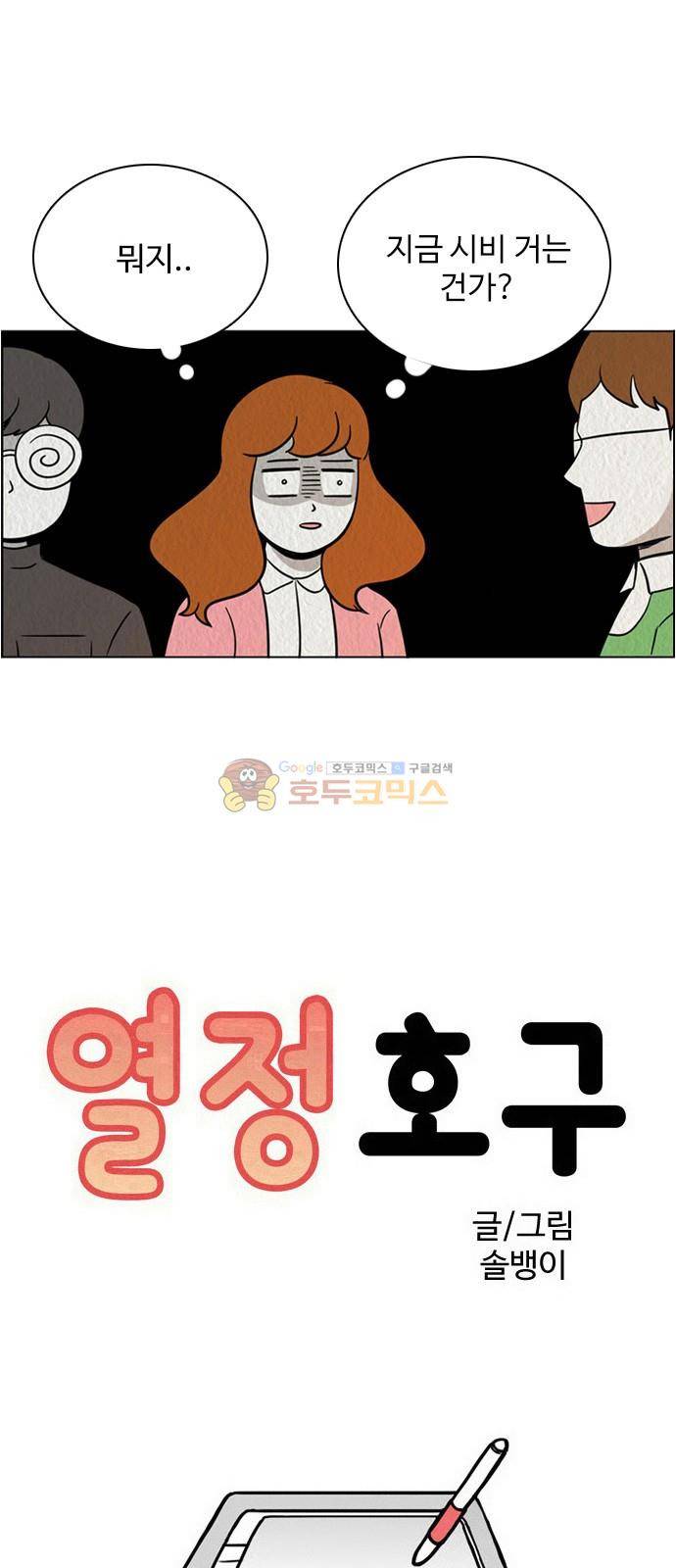 열정호구 97화 - 고지식 (2) 2