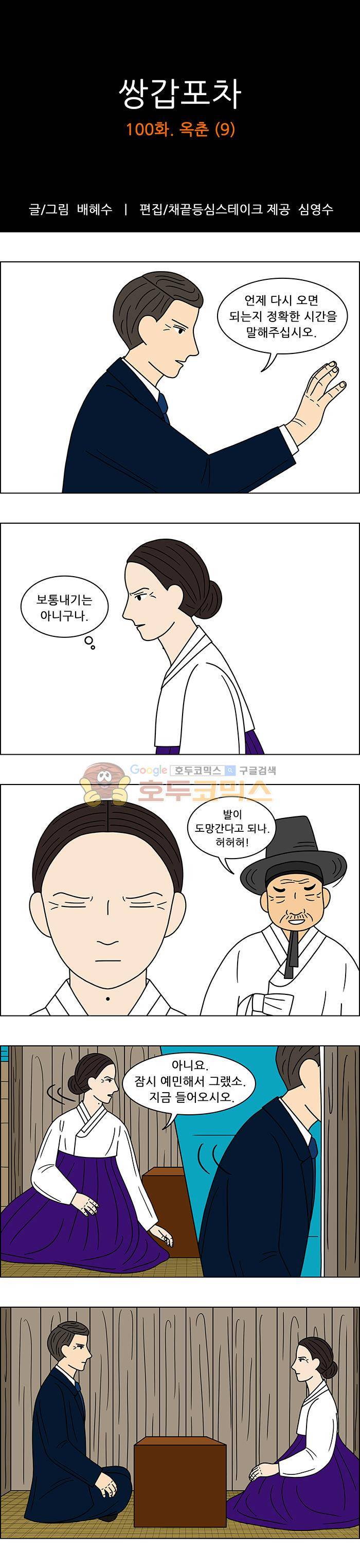 쌍갑포차 100화 - 옥춘 (9) 1
