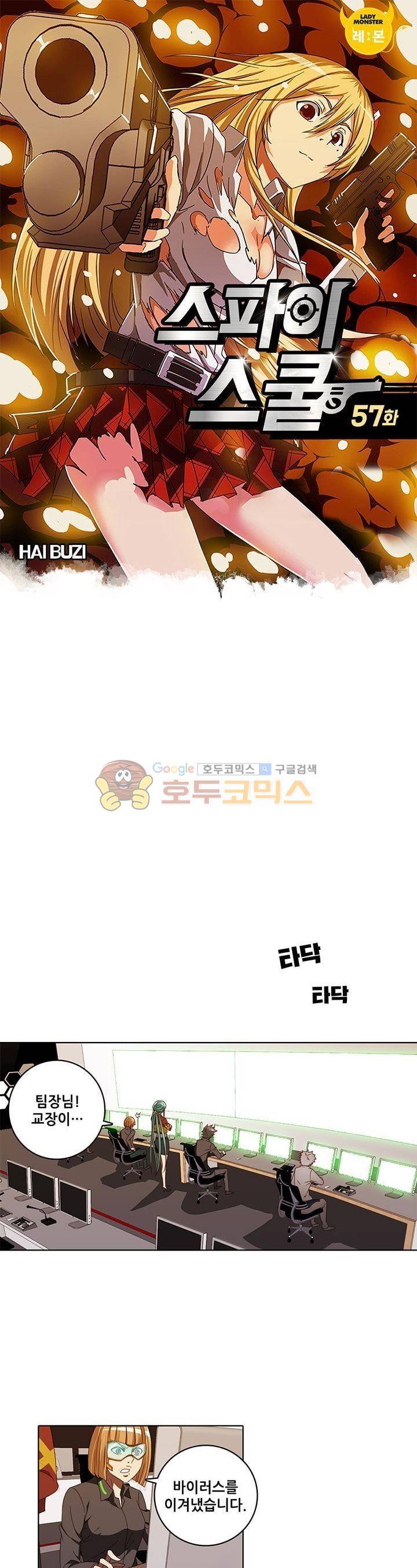 스파이 스쿨 57화 1