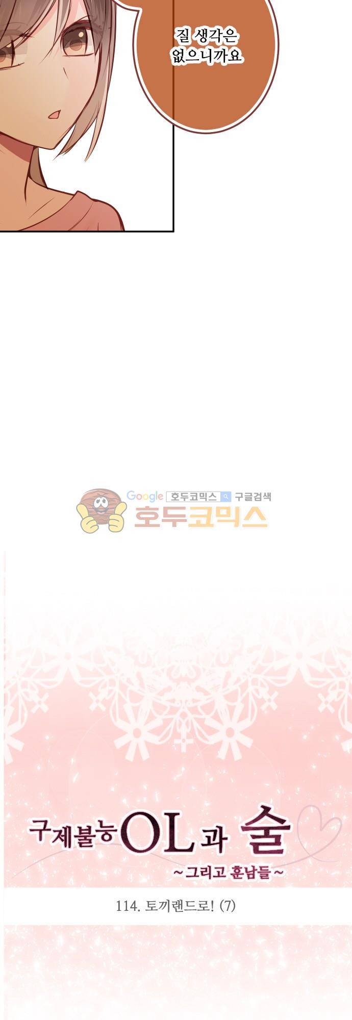 구제불능 OL과 술, 그리고 훈남들114화 - 토끼랜드로! (7) 3
