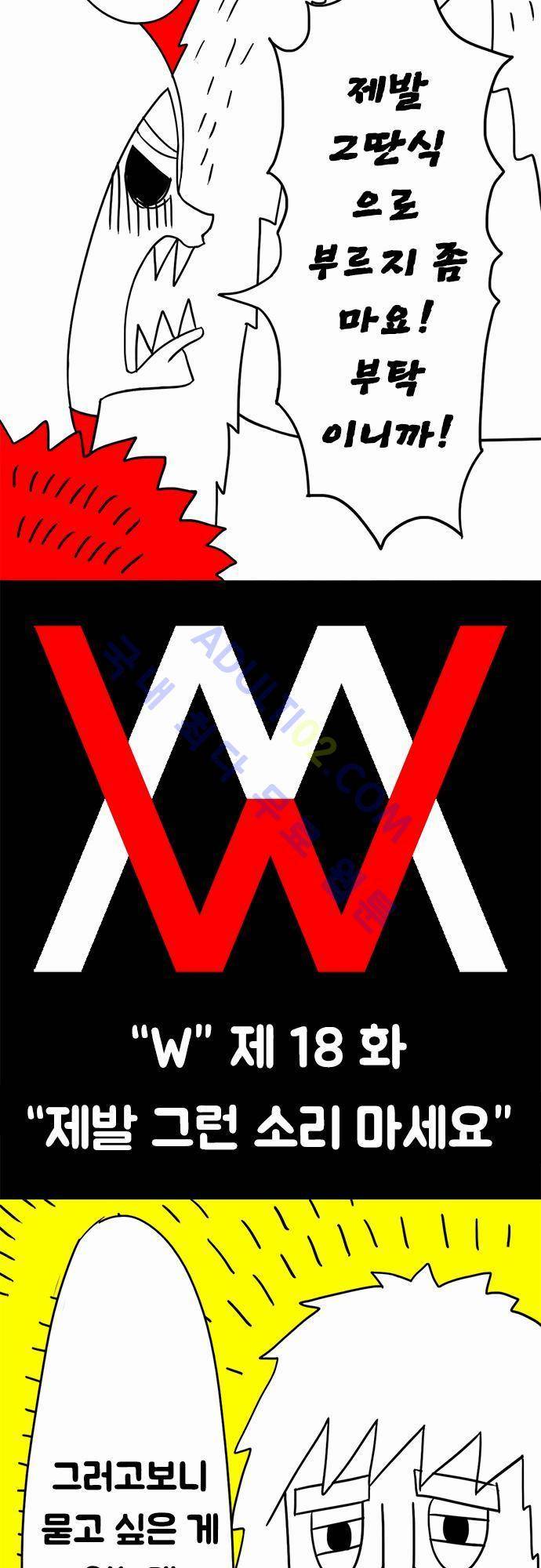 W 18화 3