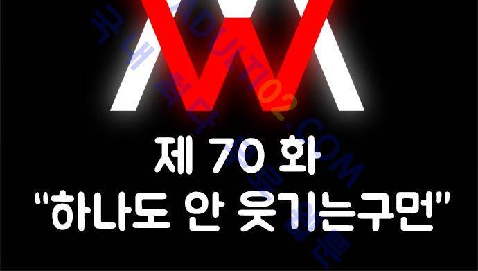 W 70화 2