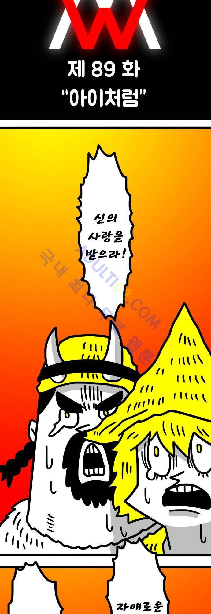 W 89화 2