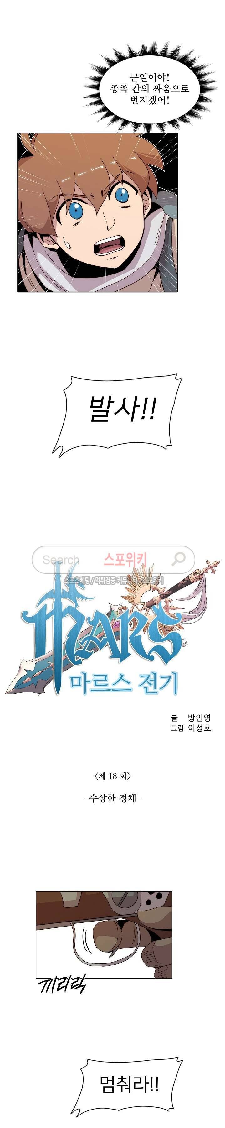 마르스 전기 18화 2