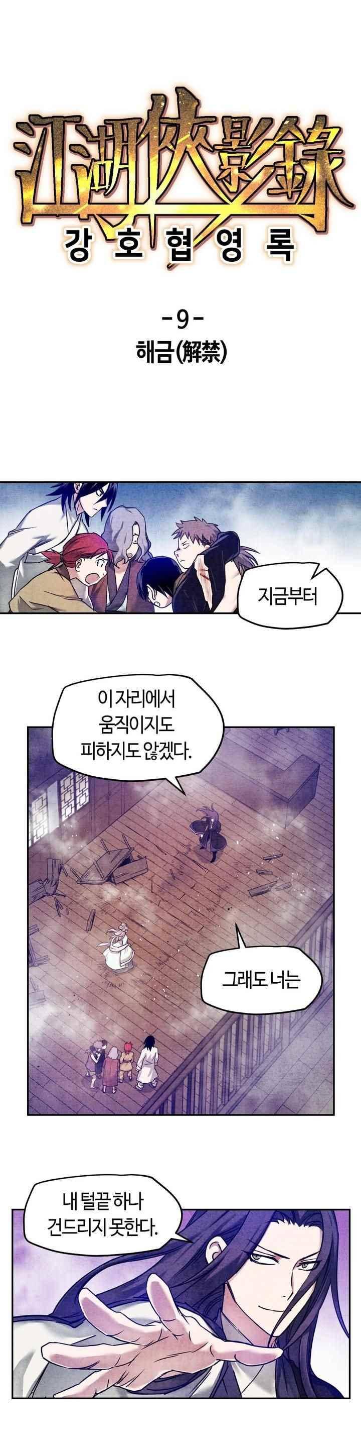 강호협영록 9화 1
