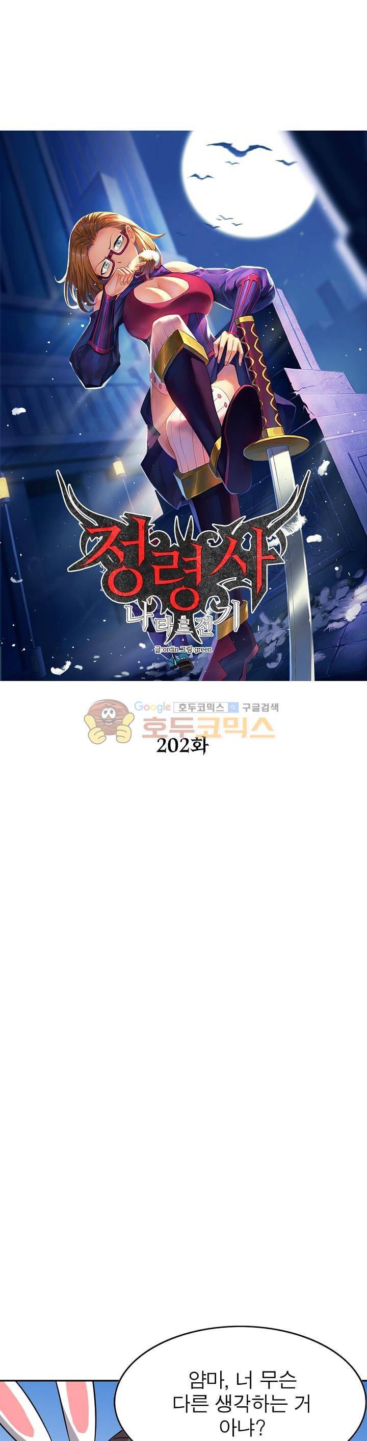 정령사: 나타르 전기 202화 3