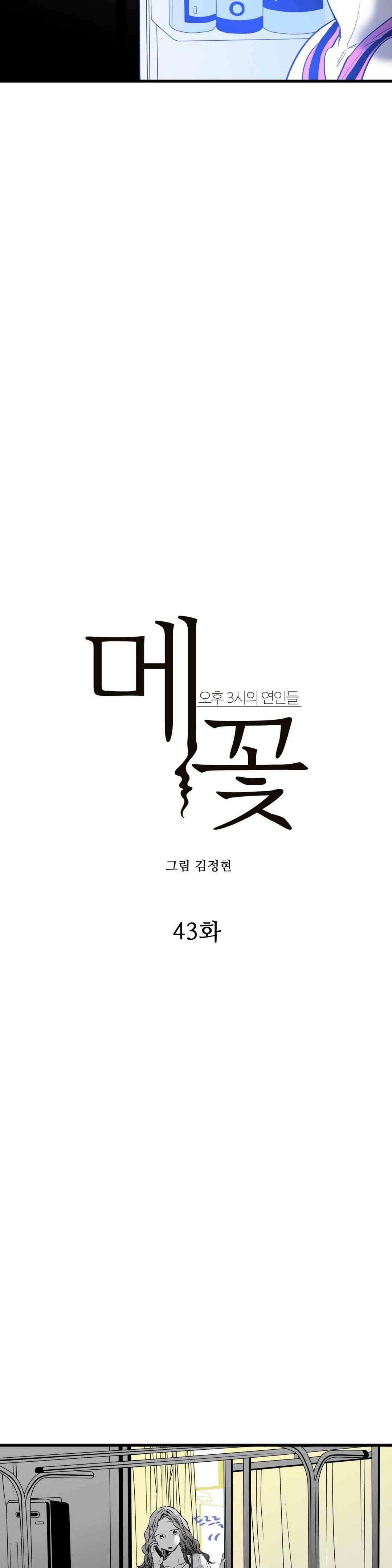 메꽃 ~오후 3시의 연인들~ 43화 3
