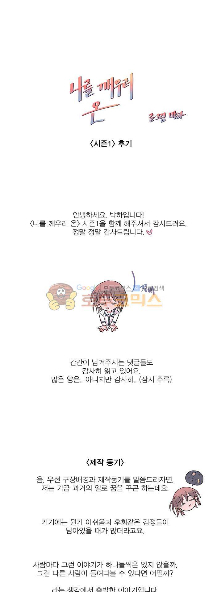 나를 깨우러 온 - [시즌1 후기] 1
