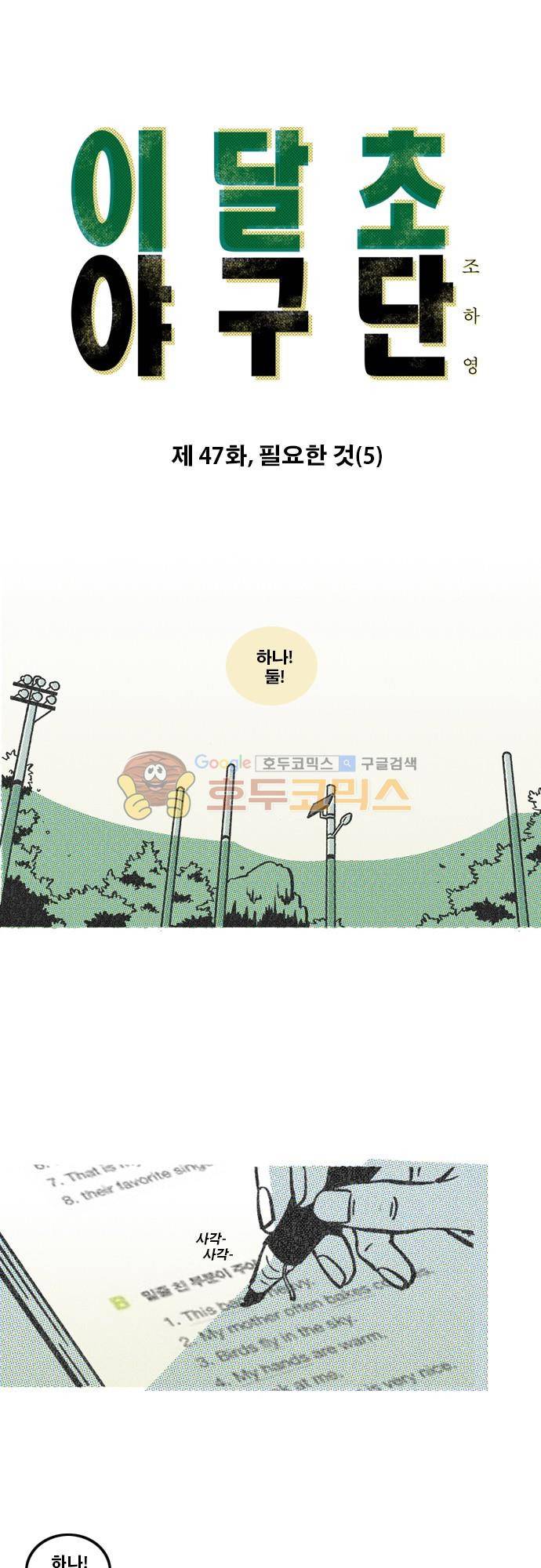 이달초야구단 47화 - 필요한 것 (5) 1