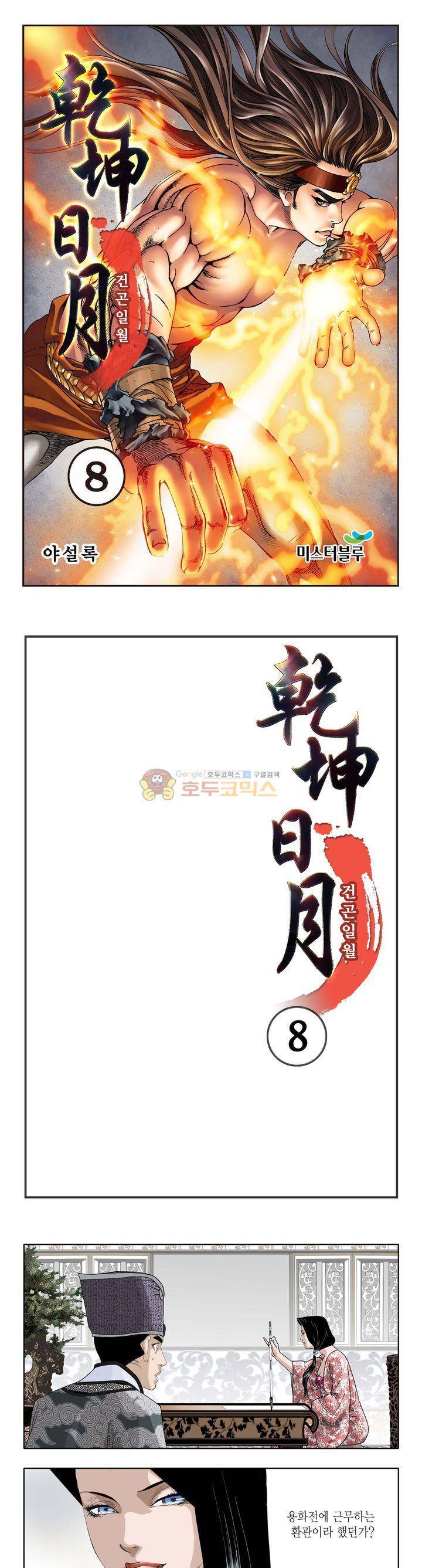 건곤일월 8화 1