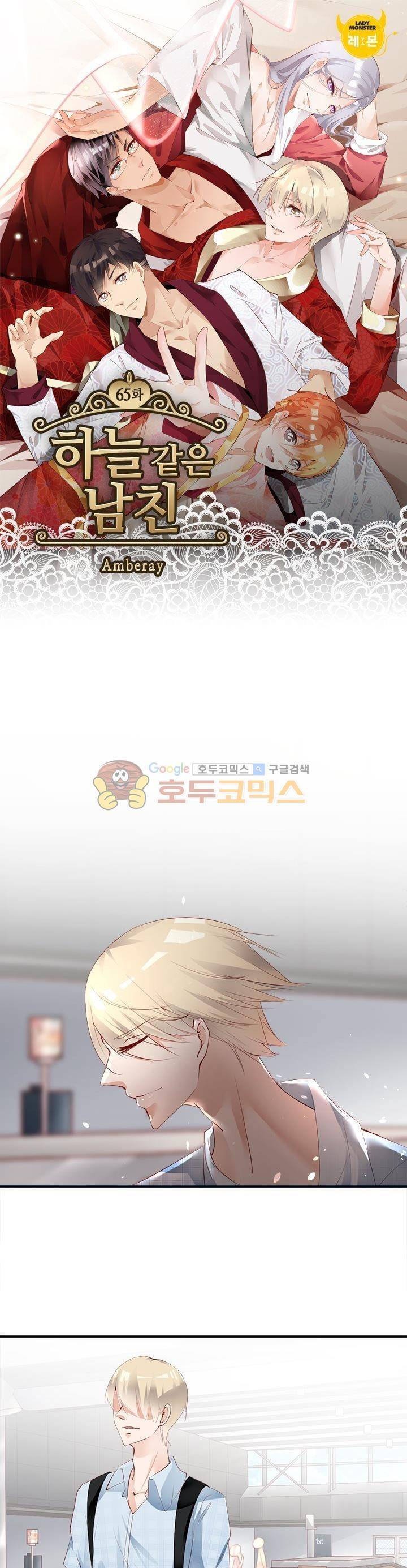 하늘 같은 남친 65화 1