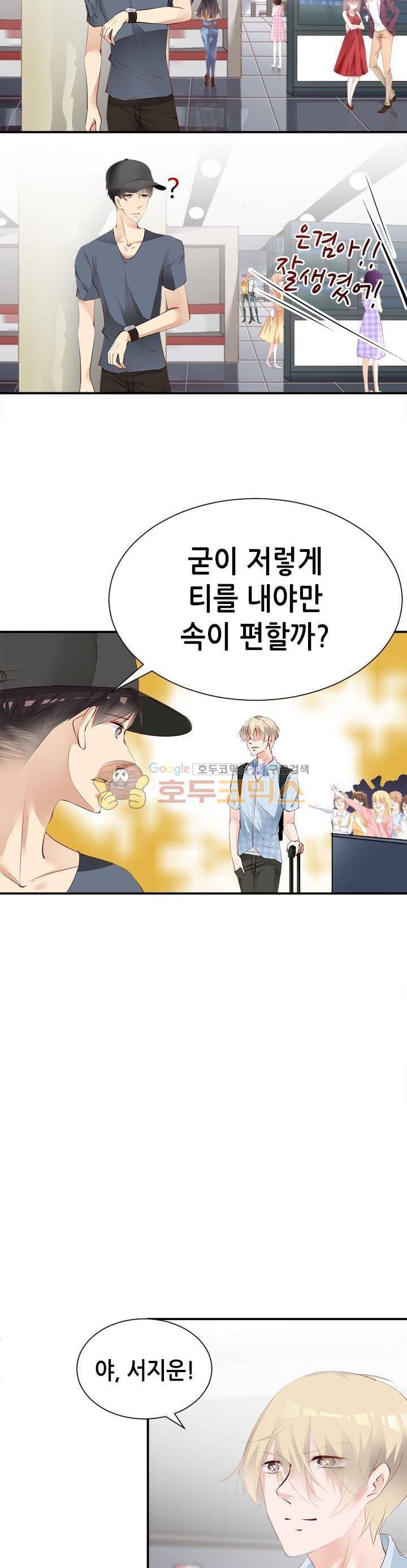 하늘 같은 남친 65화 3