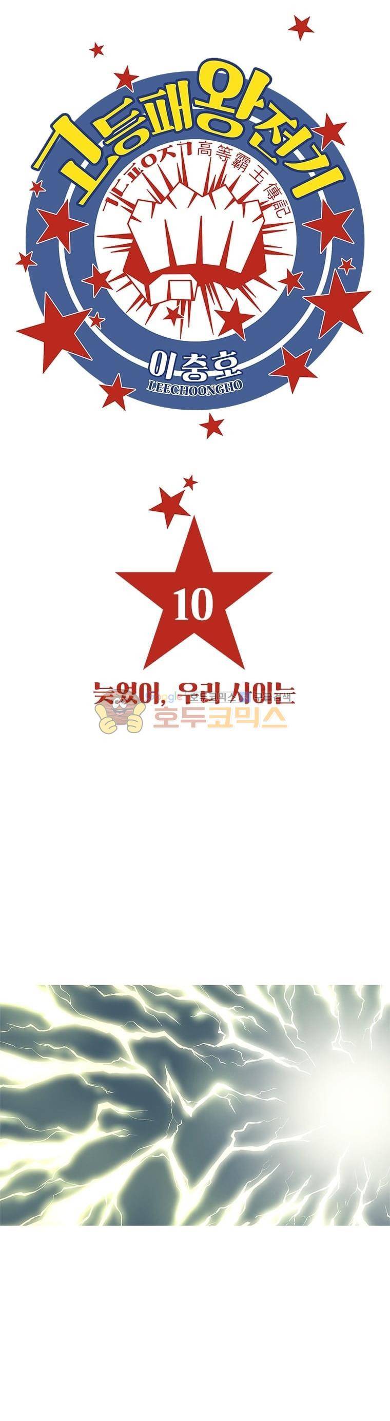 고등패왕전기 10화 2