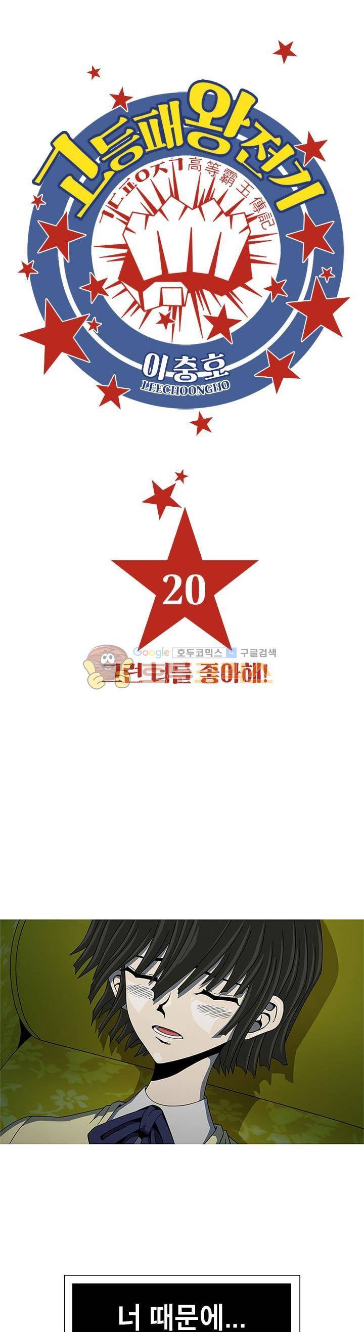 고등패왕전기 20화 1