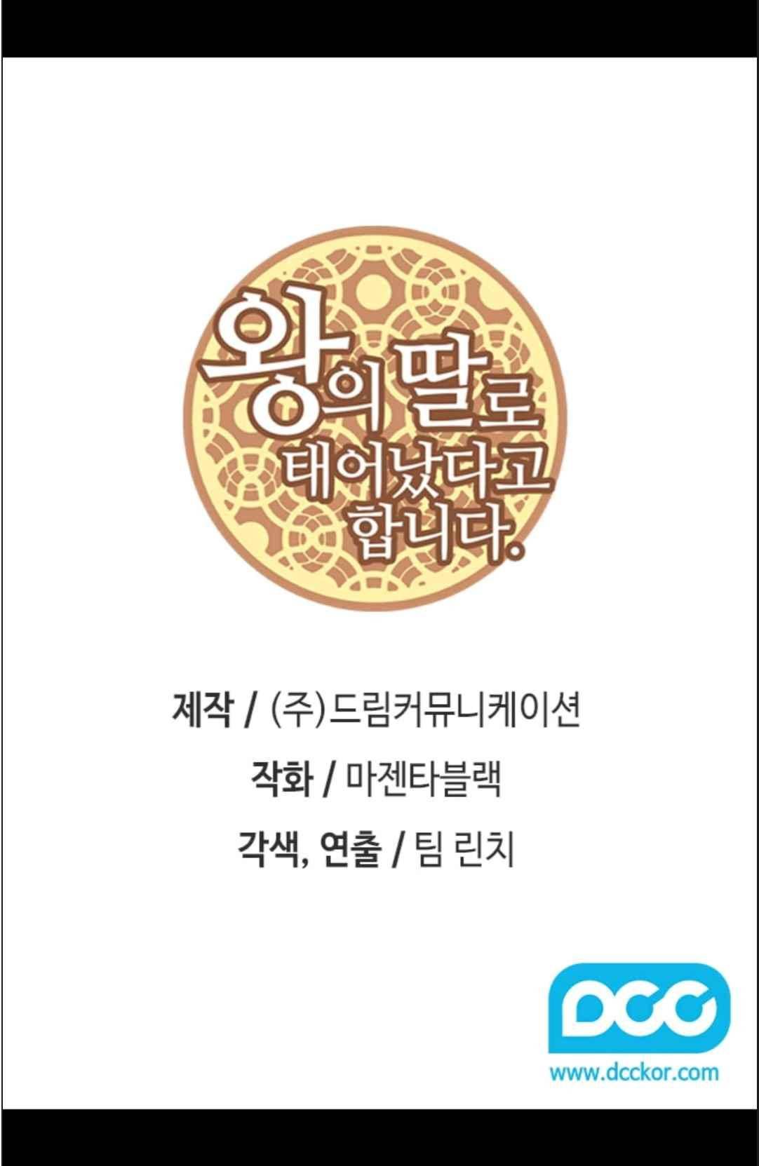 왕의 딸로 태어났다고 합니다 115(시즌3 015화) 2