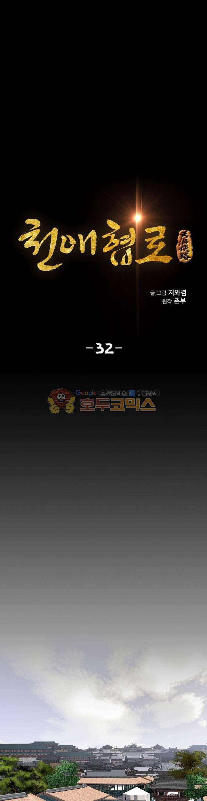 천애협로 32화 1