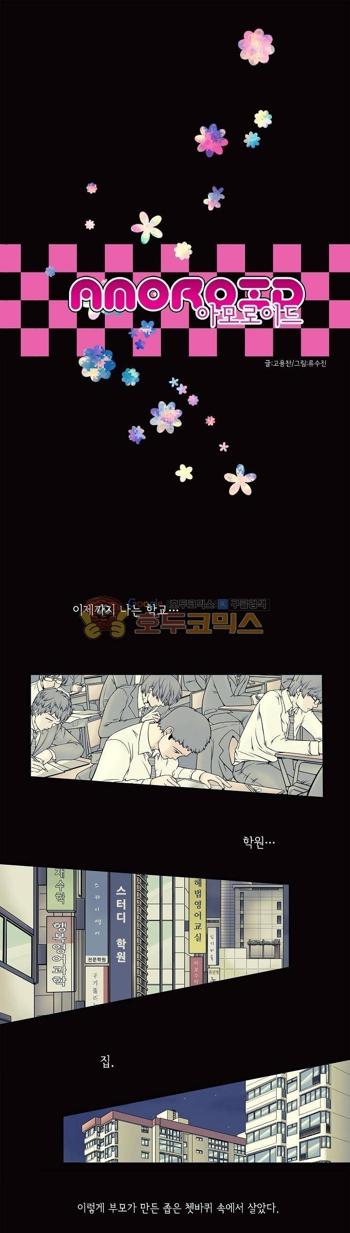 아모로이드 1화 1
