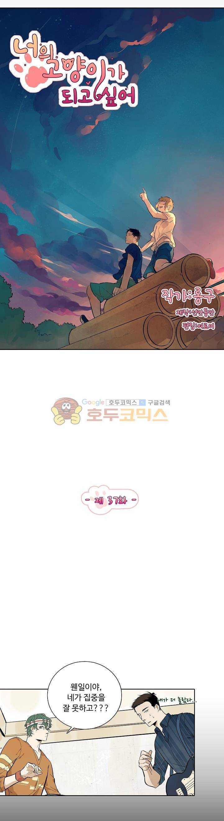 너의 고양이가 되고 싶어 37화 2