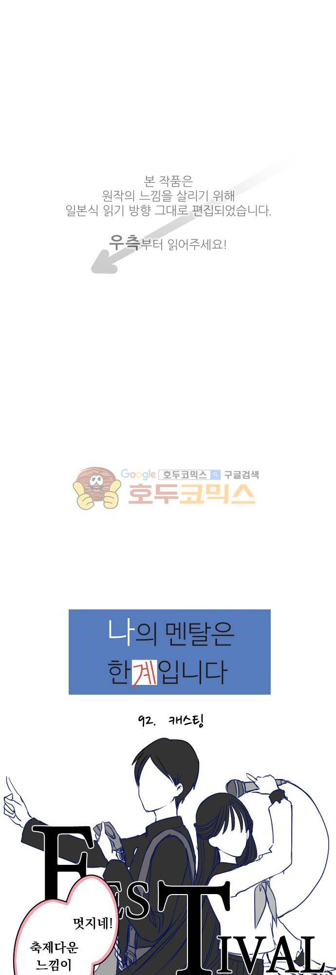 나의 멘탈은 한계입니다 92화 - 캐스팅 1