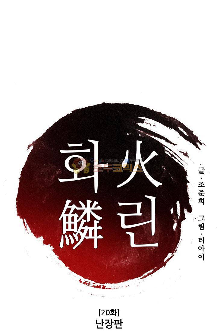 화린 20화 - 난장판 (1) 1