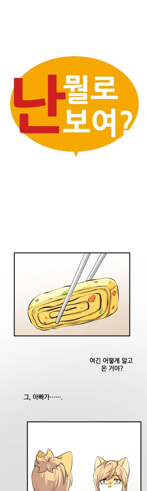 난 뭘로 보여? 56화 3