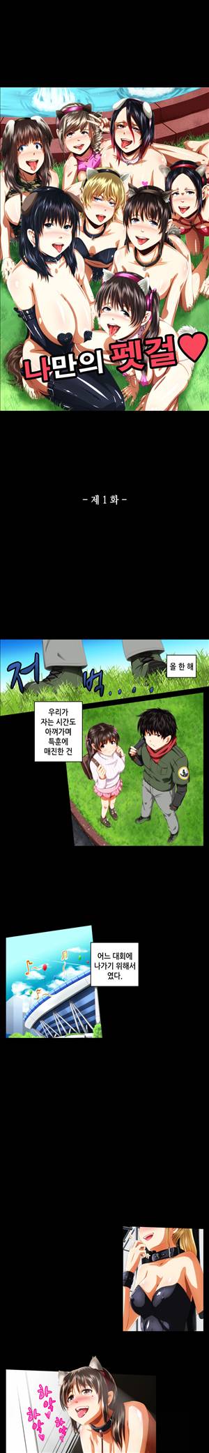 일본 망가 컬렉션 45화 - 나만의 펫걸(상) 1