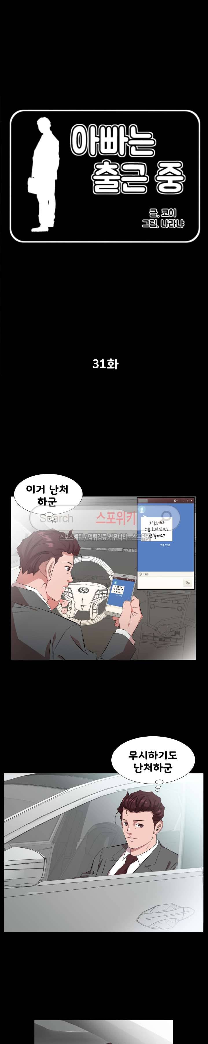 아빠는 출근 중 31화 2