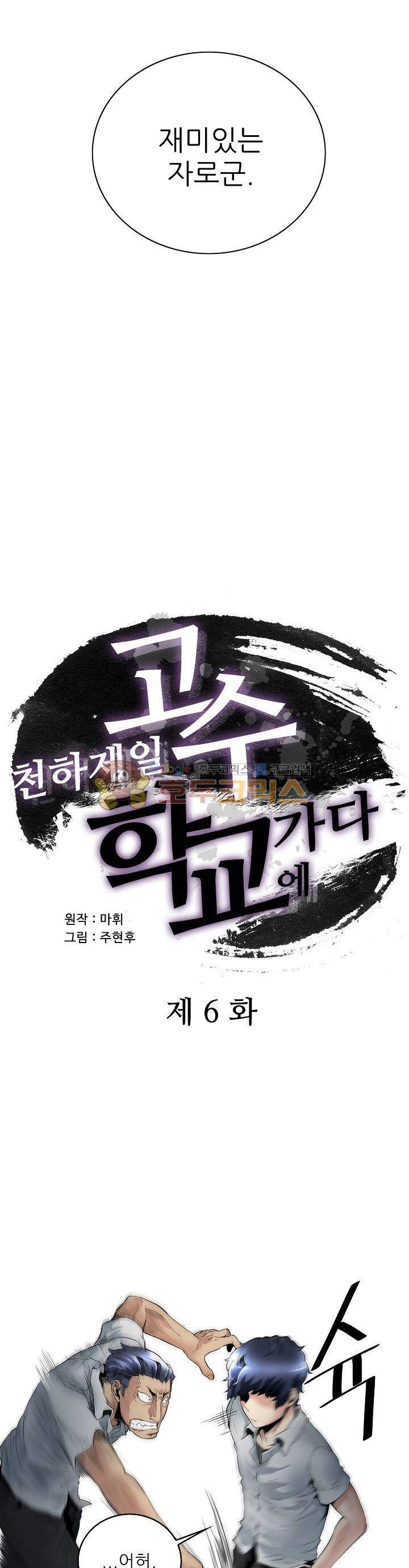 천하제일고수-학교에 가다 6화 2