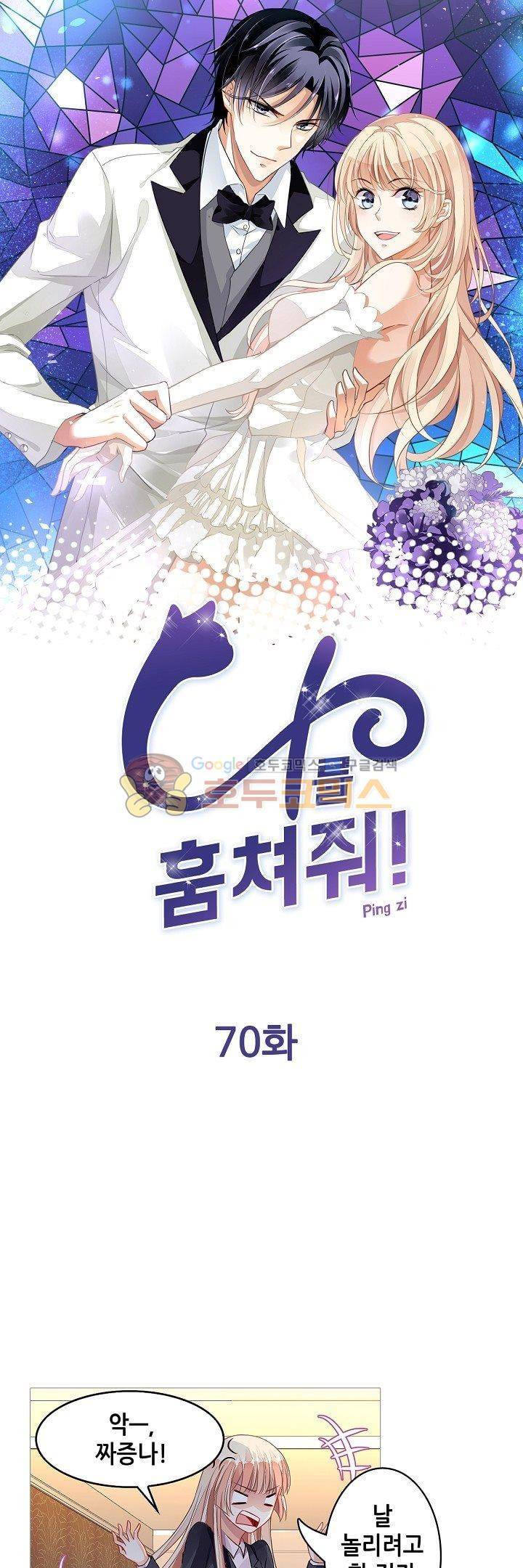 나를 훔쳐줘! 70화 1