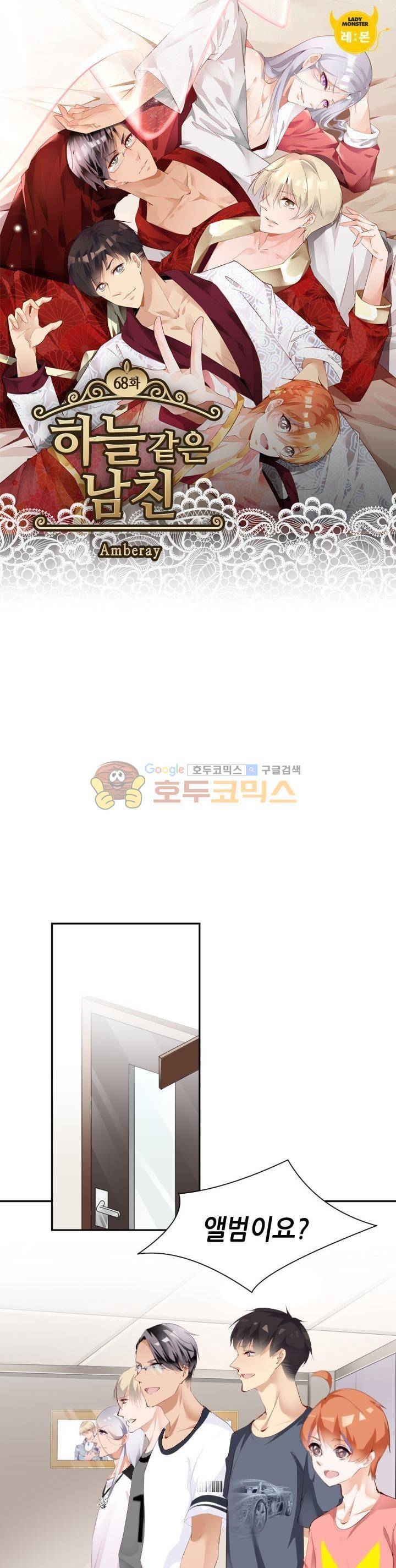 하늘 같은 남친 68화 1
