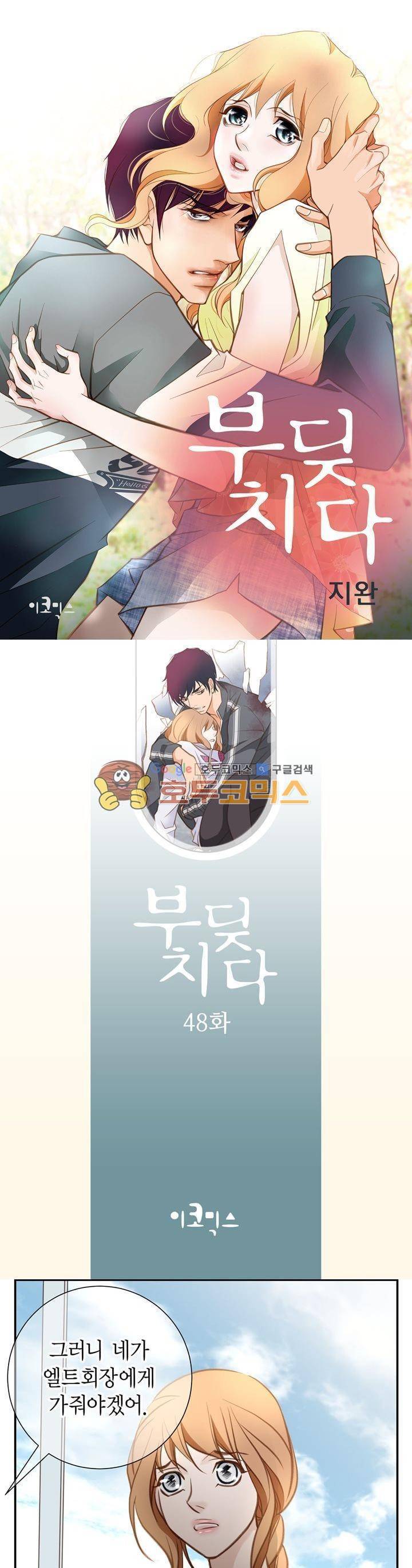 부딪치다 48화 1