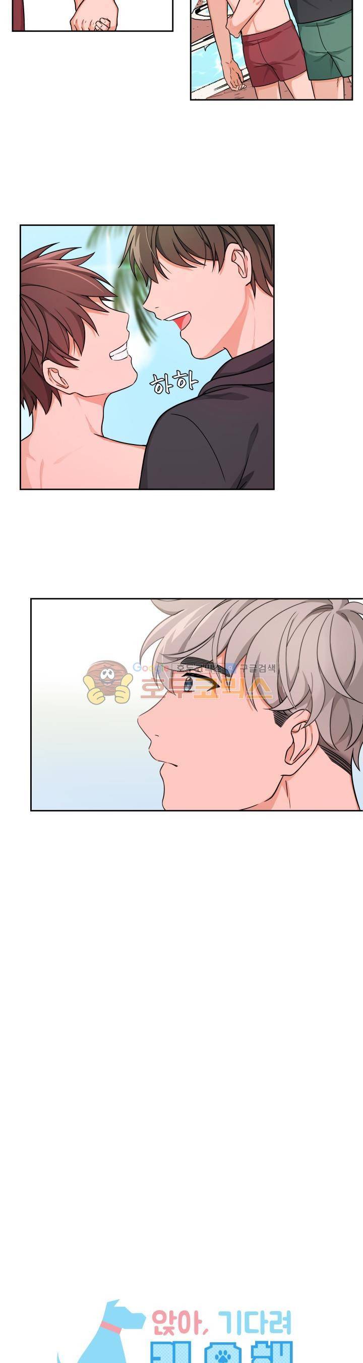 앉아, 기다려, 키스해 14화 2