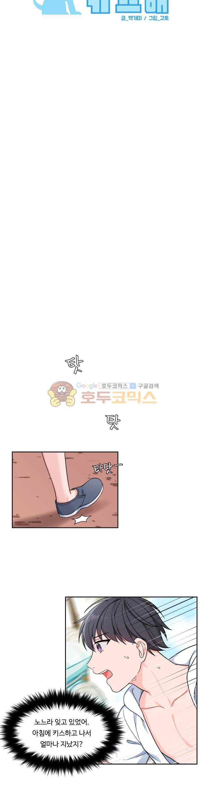 앉아, 기다려, 키스해 14화 3