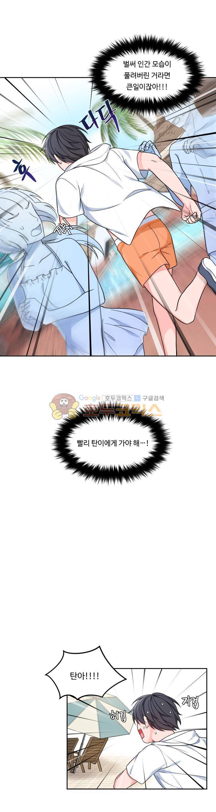 앉아, 기다려, 키스해 14화 4