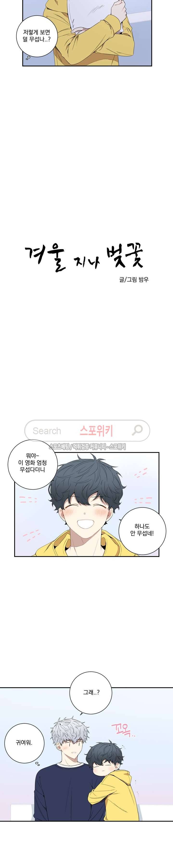 겨울 지나 벚꽃 외전 2화 2