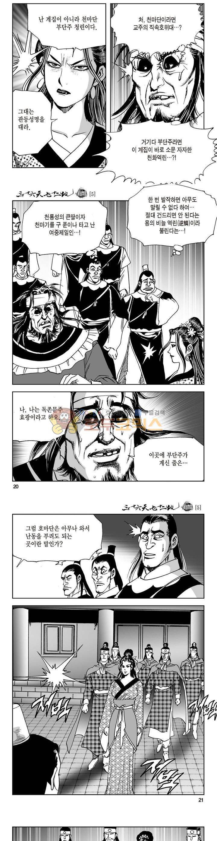 삼십육천칠십이지 5권 6