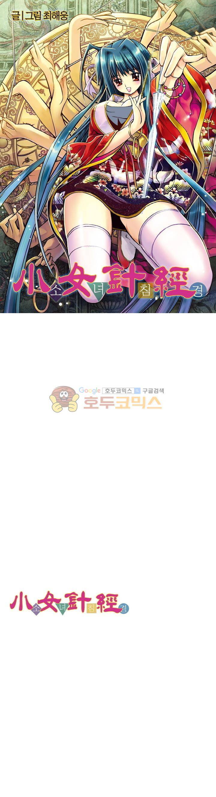 소녀침경 10화 1