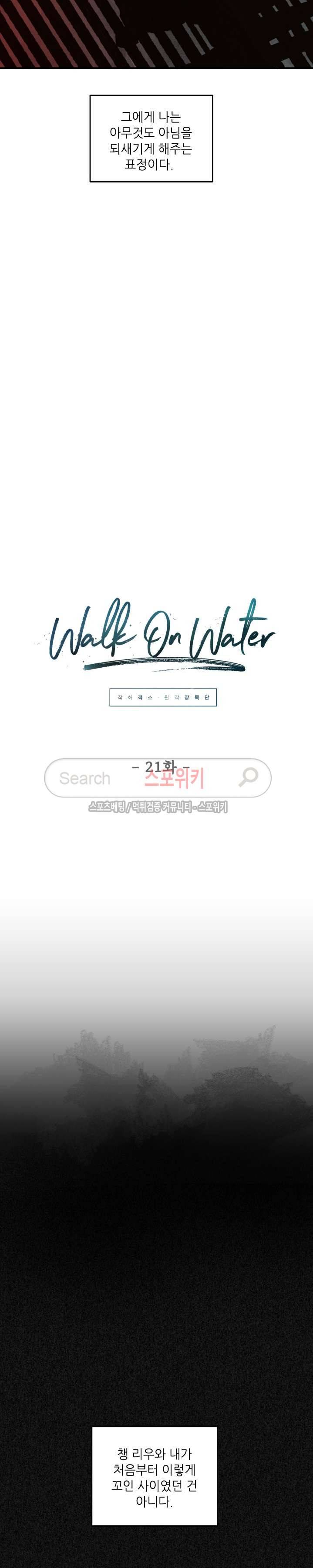 Walk On Water 21화 2