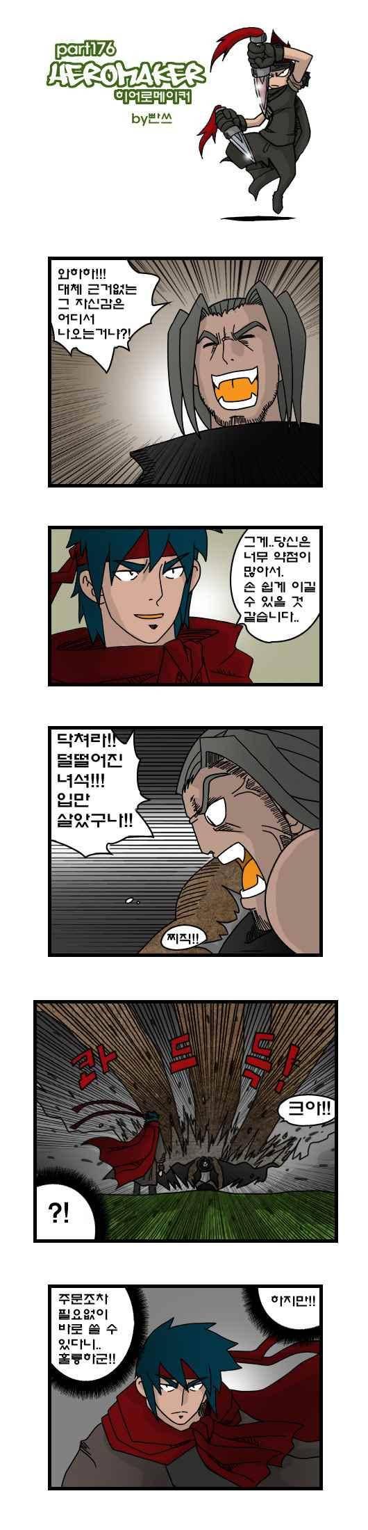 히어로메이커 176화 1