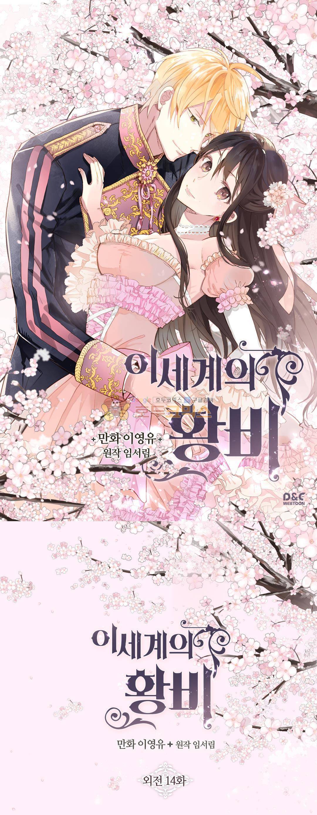 이세계의 황비 - 외전 14화 1