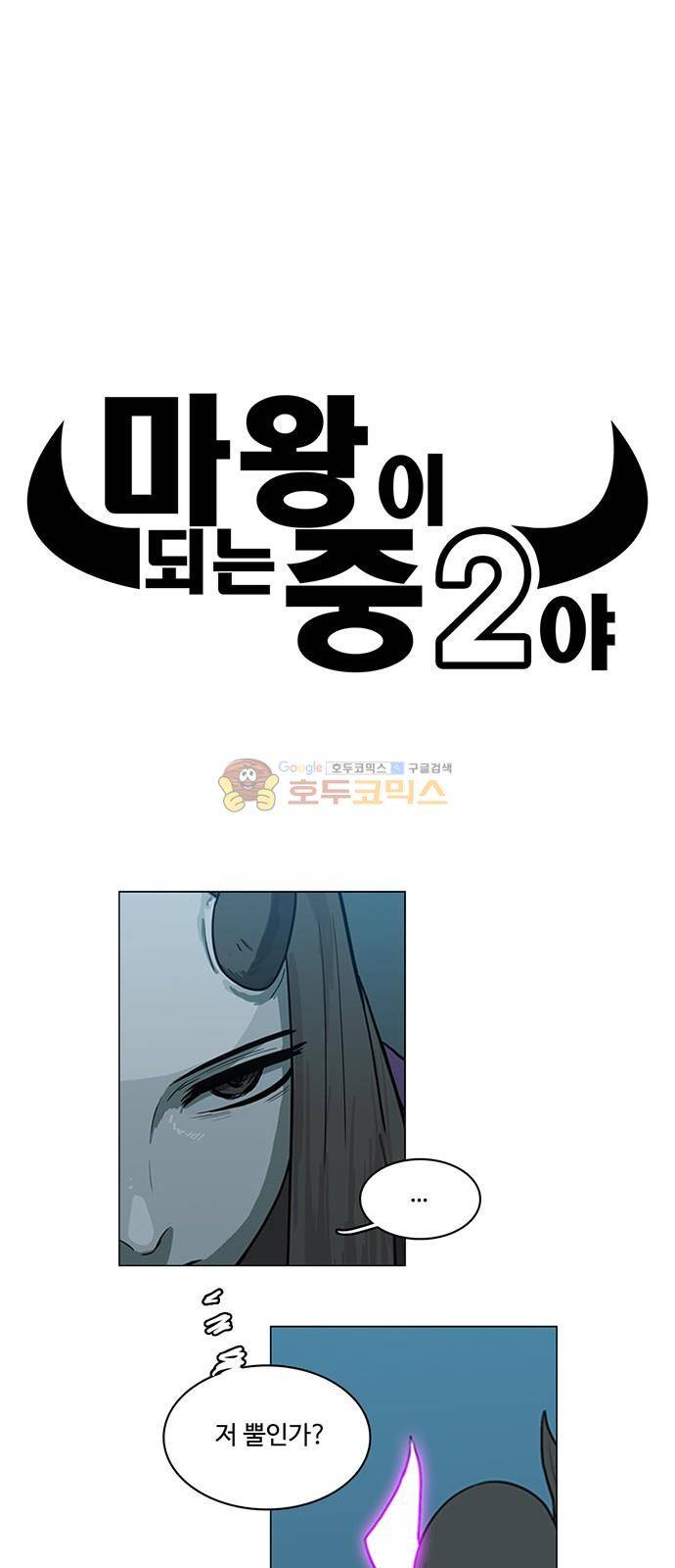 마왕이 되는 중2야 79화 6