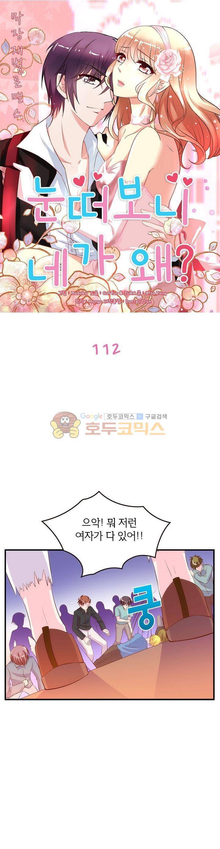 눈 떠보니 네가 왜? 112화 1