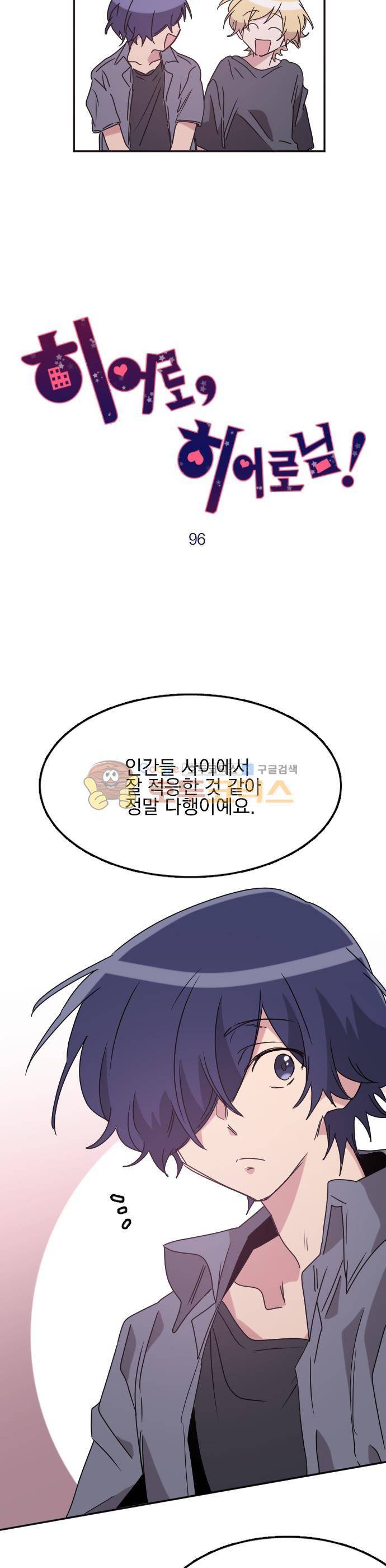 히어로, 히어로님! 96화 3
