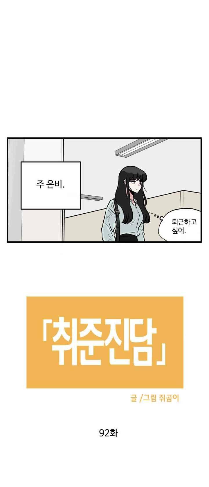 취준진담 92화 2