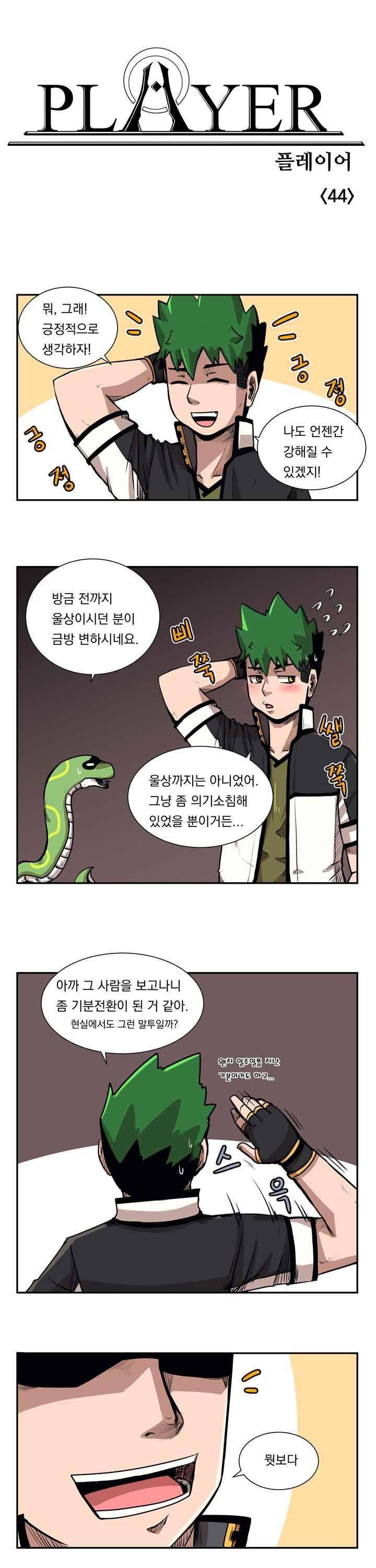 플레이어 44화 1