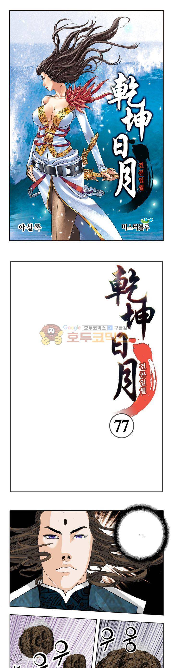 건곤일월 77화 1